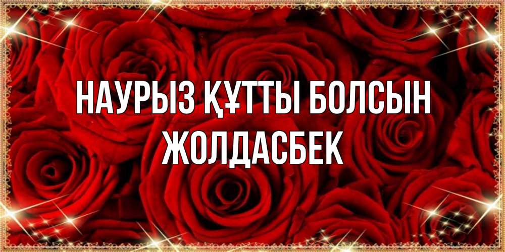 Күн сайын ашық хат с именем, Жолдасбек Наурыз құтты болсын открытка для любимой Онлайн тегін жүктеп алу тілектері бар керемет карта 