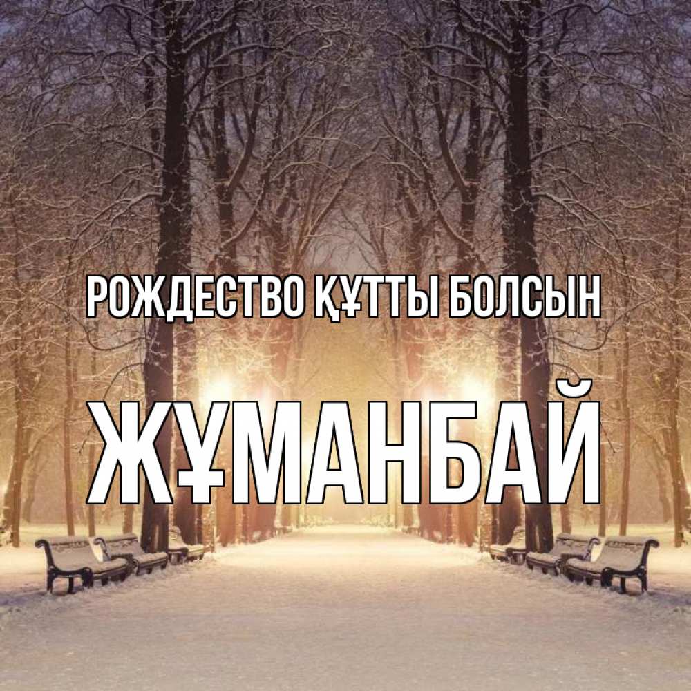 Күн сайын ашық хат с именем, Жұманбай Рождество құтты болсын зима, парк, фонарь, лес Онлайн тегін жүктеп алу тілектері бар керемет карта 