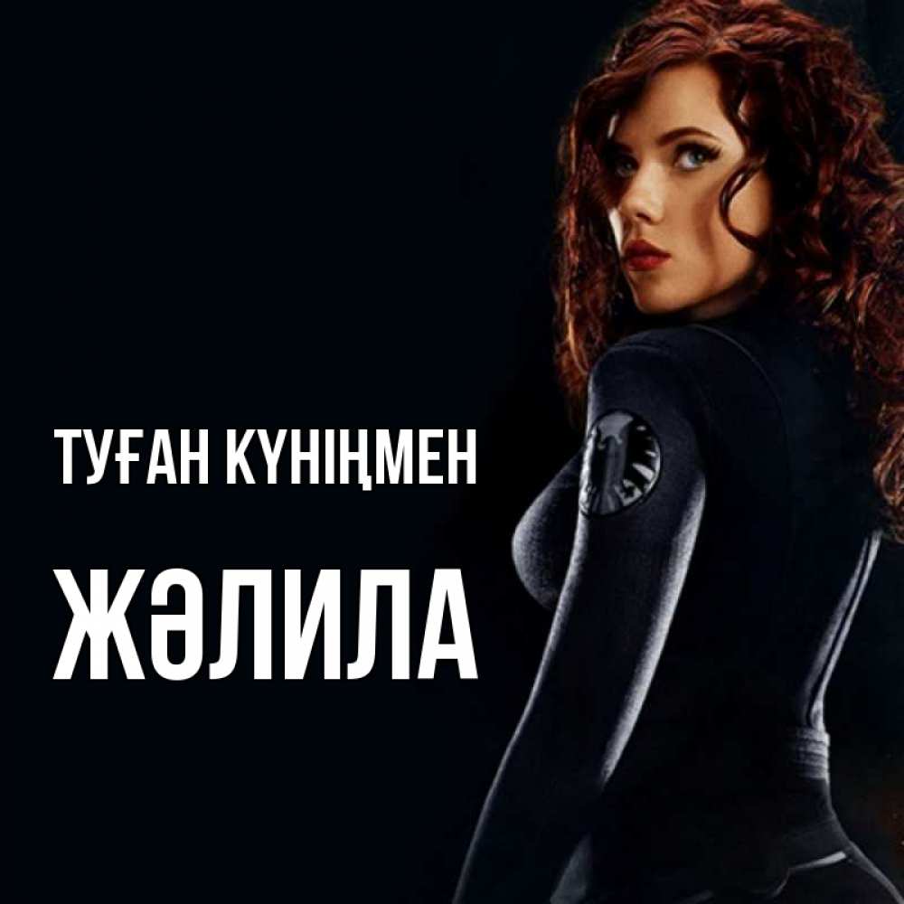 Күн сайын ашық хат с именем, ЖӘЛИЛА Туған күніңмен Марвел черная вдова Онлайн тегін жүктеп алу тілектері бар керемет карта 