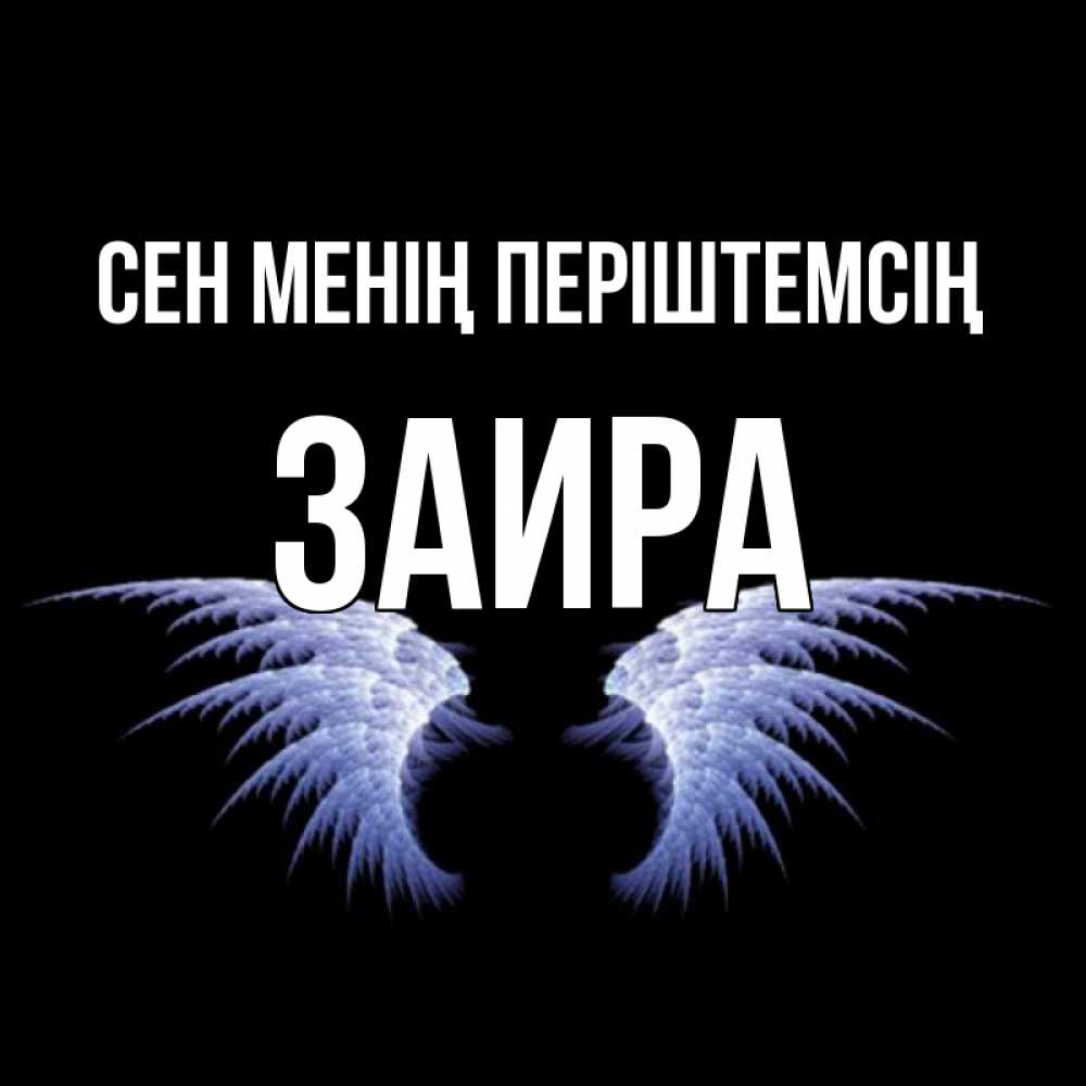 Күн сайын ашық хат с именем, Заира Сен менің періштемсің ангельские крылья на черном фоне Онлайн тегін жүктеп алу тілектері бар керемет карта 