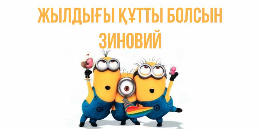Күн сайын ашық хат с именем, Зиновий Жылдығы құтты болсын миньоны Онлайн тегін жүктеп алу тілектері бар керемет карта 