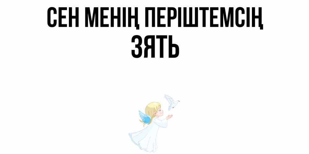 Күн сайын ашық хат с именем, Зять Сен менің періштемсің ангел, голубь Онлайн тегін жүктеп алу тілектері бар керемет карта 