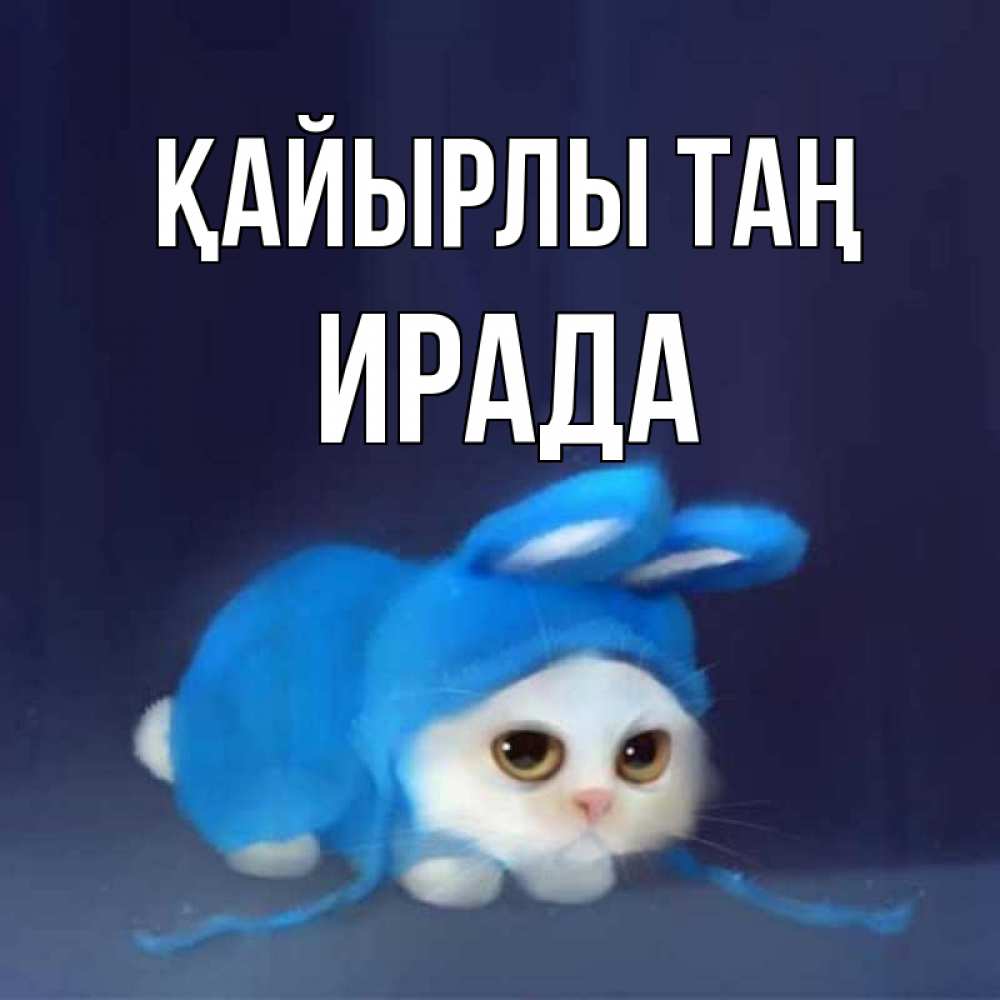 Күн сайын ашық хат с именем, ИРАДА Қайырлы таң открытки красивые скачать бесплатно Онлайн тегін жүктеп алу тілектері бар керемет карта 