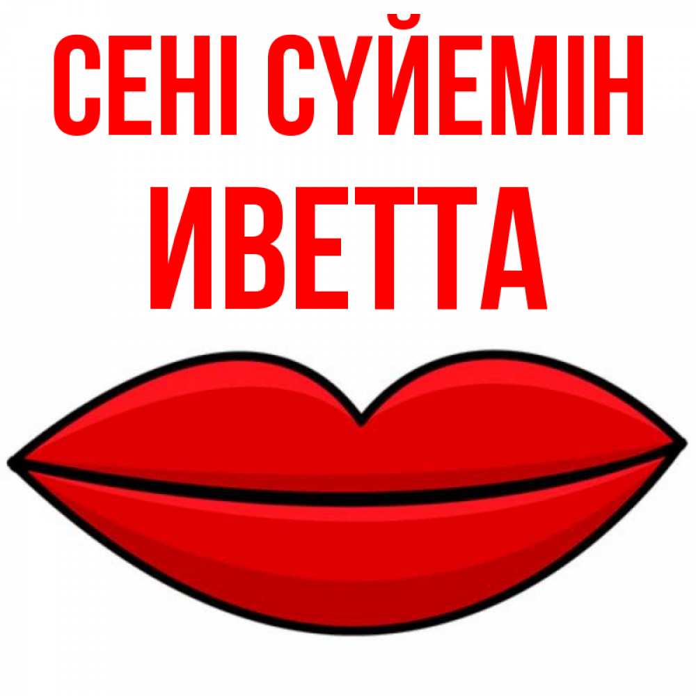 Күн сайын ашық хат с именем, Иветта Сені сүйемін губы векторные Онлайн тегін жүктеп алу тілектері бар керемет карта 