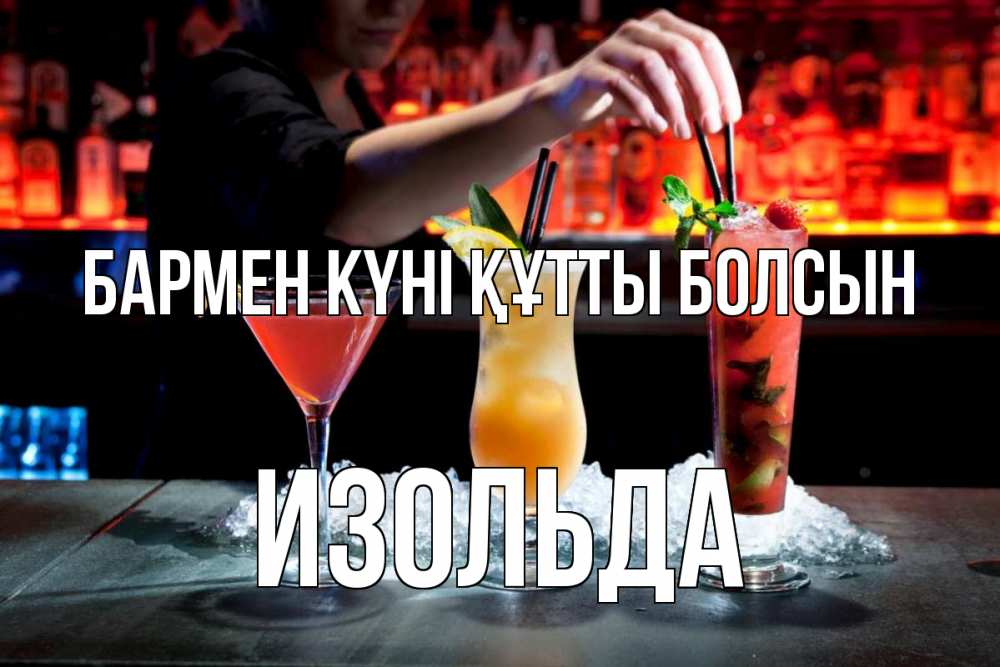 Күн сайын ашық хат с именем, Изольда бармен күні құтты болсын с днем бармена 1 Онлайн тегін жүктеп алу тілектері бар керемет карта 