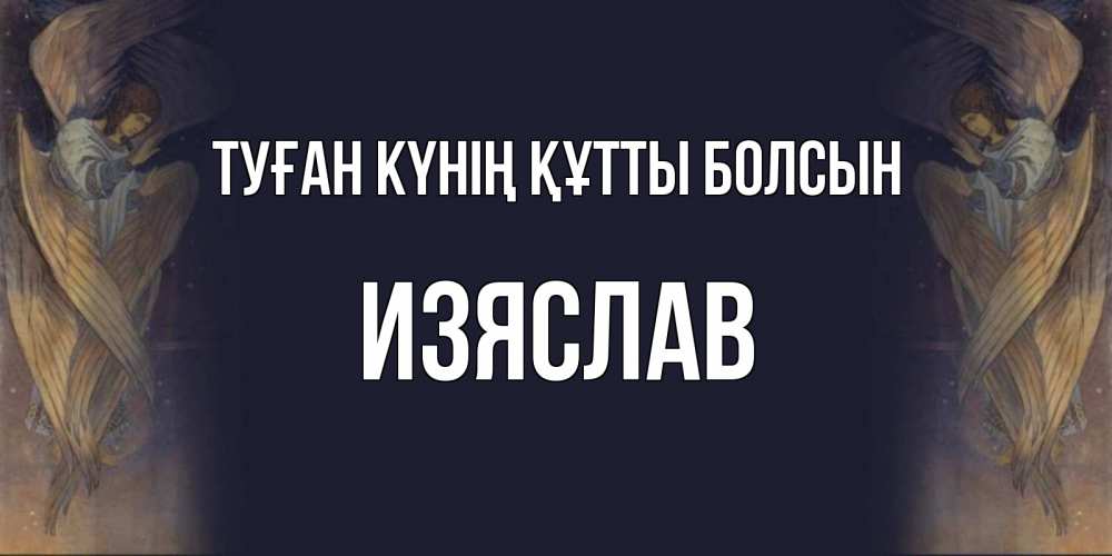 Күн сайын ашық хат с именем, Изяслав Туған күнің құтты болсын день ангела Онлайн тегін жүктеп алу тілектері бар керемет карта 