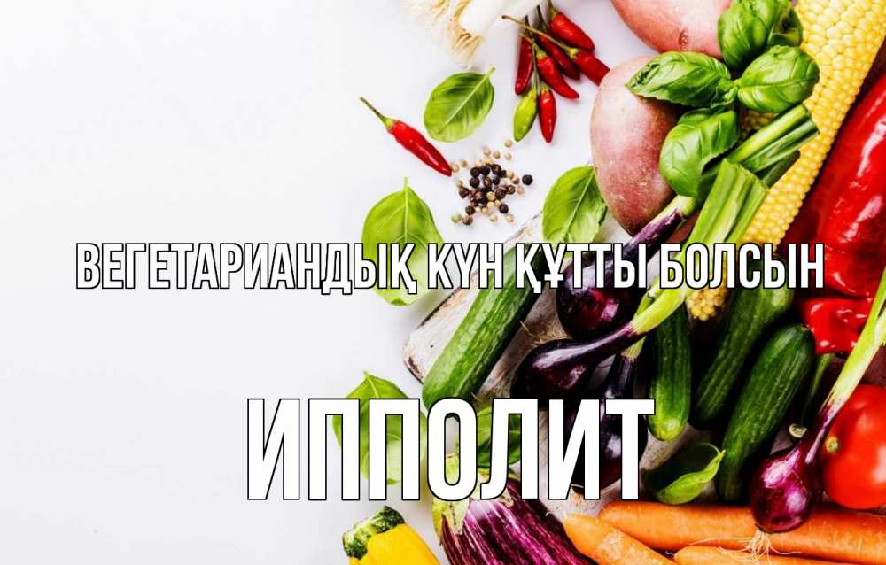 Күн сайын ашық хат с именем, Ипполит Вегетариандық күн құтты болсын день вегана Онлайн тегін жүктеп алу тілектері бар керемет карта 