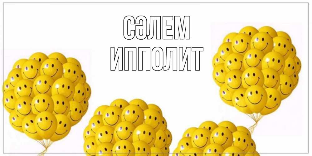 Күн сайын ашық хат с именем, Ипполит Сәлем Смайл, воздушные шары Онлайн тегін жүктеп алу тілектері бар керемет карта 