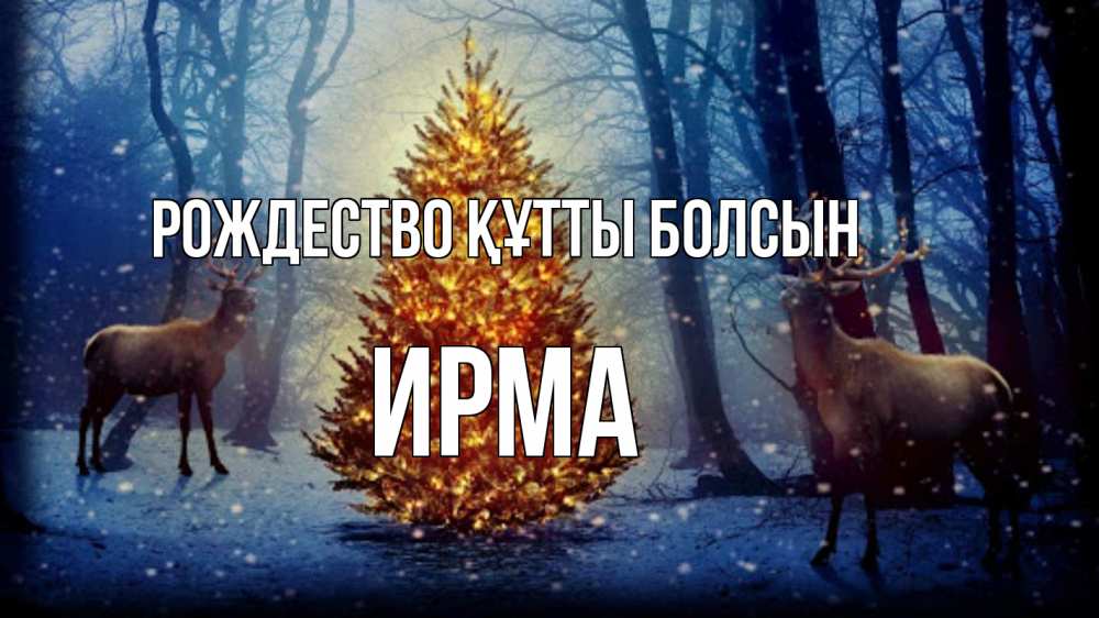 Күн сайын ашық хат с именем, Ирма Рождество құтты болсын олени, новогодняя елка Онлайн тегін жүктеп алу тілектері бар керемет карта 