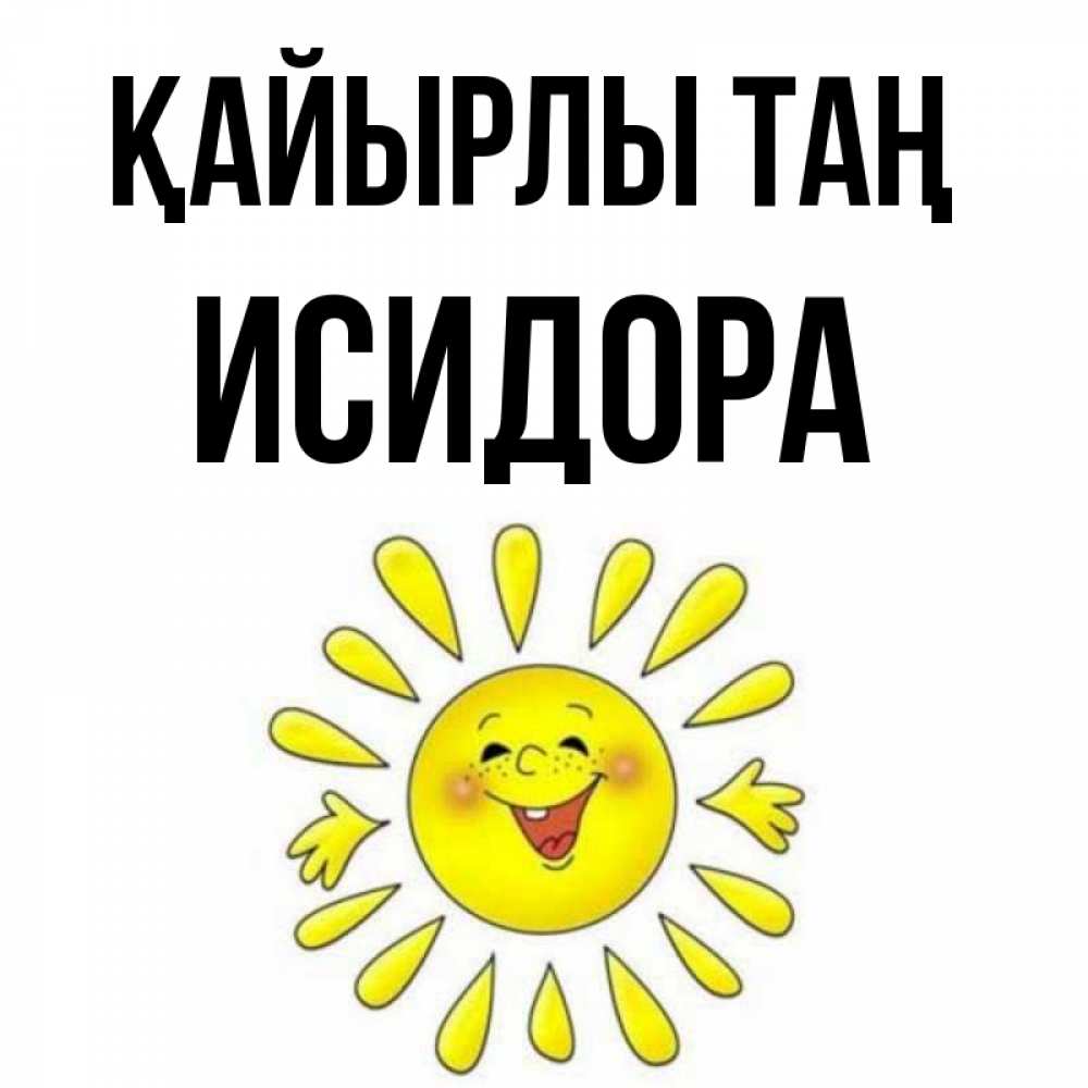 Күн сайын ашық хат с именем, Исидора Қайырлы таң улыбка Онлайн тегін жүктеп алу тілектері бар керемет карта 