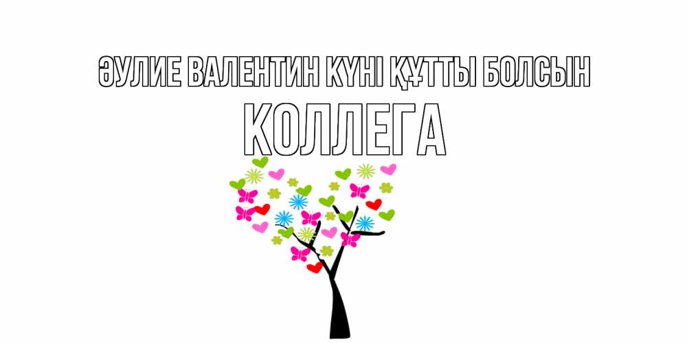 Күн сайын ашық хат с именем, Коллега Әулие Валентин күні құтты болсын дерево из бабочке и сердечек Онлайн тегін жүктеп алу тілектері бар керемет карта 