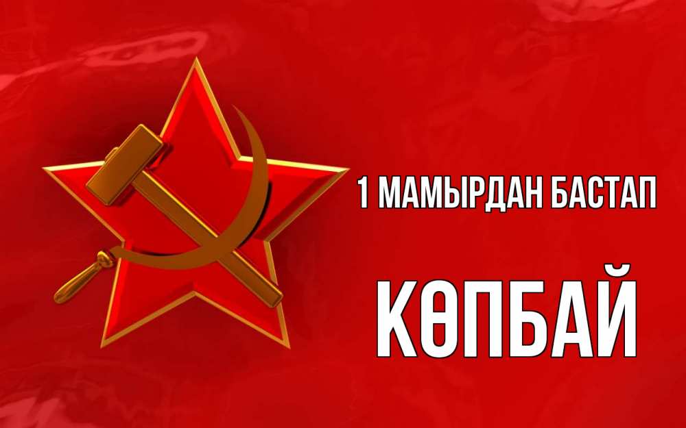 Күн сайын ашық хат с именем, Көпбай 1 мамырдан бастап С 1 мая Онлайн тегін жүктеп алу тілектері бар керемет карта 