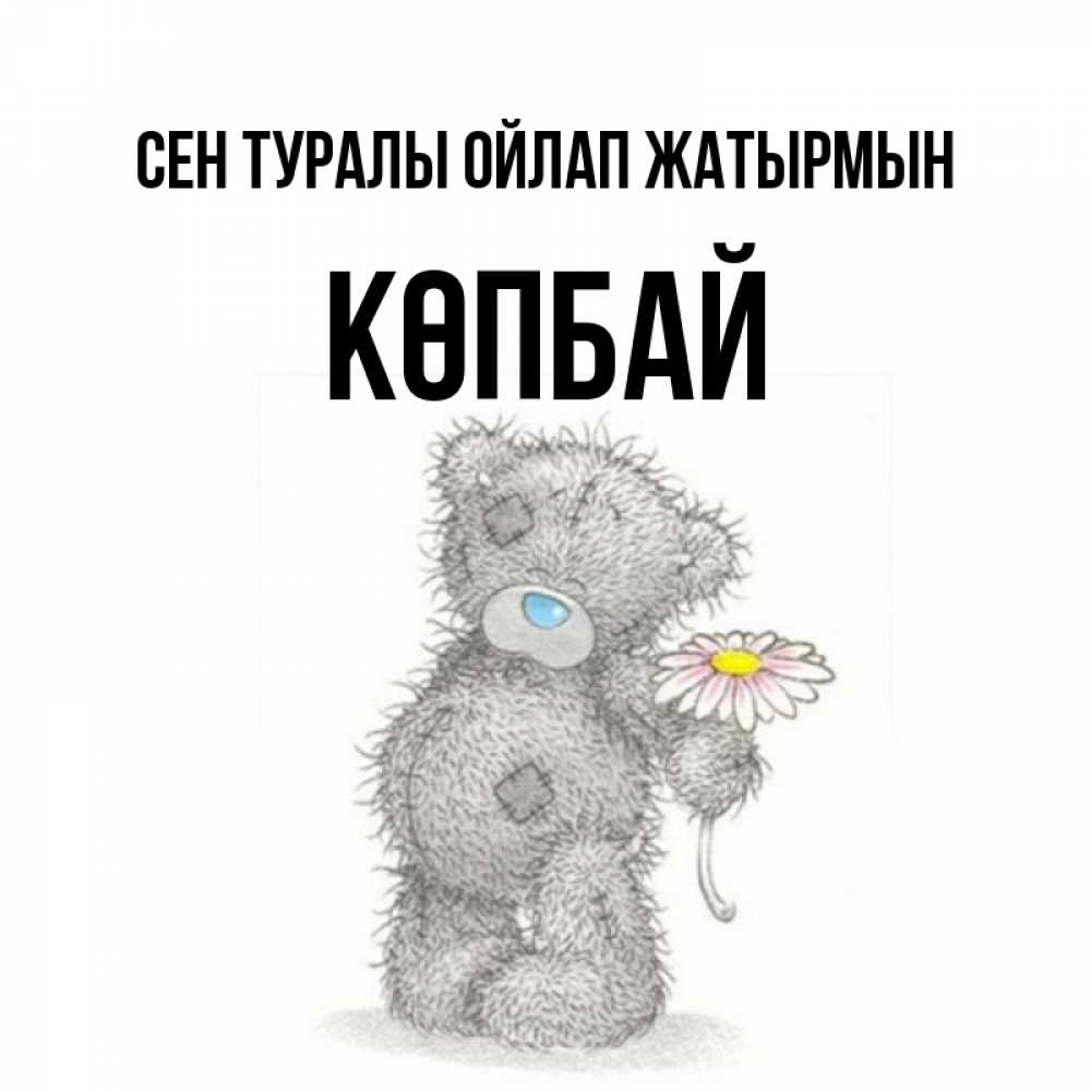 Күн сайын ашық хат с именем, Көпбай Сен туралы ойлап жатырмын мысли только о тебе Онлайн тегін жүктеп алу тілектері бар керемет карта 