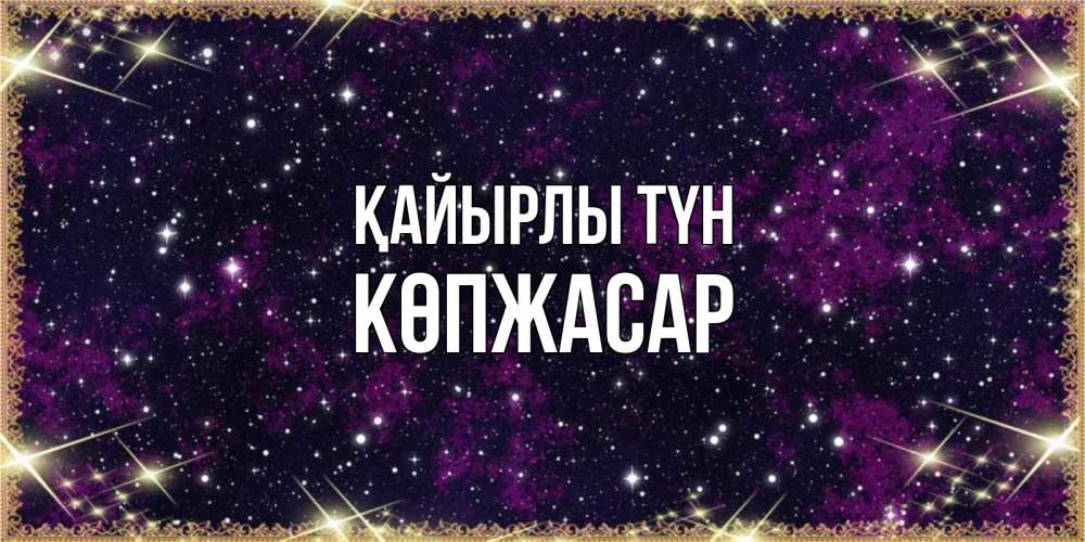 Күн сайын ашық хат с именем, Көпжасар Қайырлы түн хорошего сна Онлайн тегін жүктеп алу тілектері бар керемет карта 