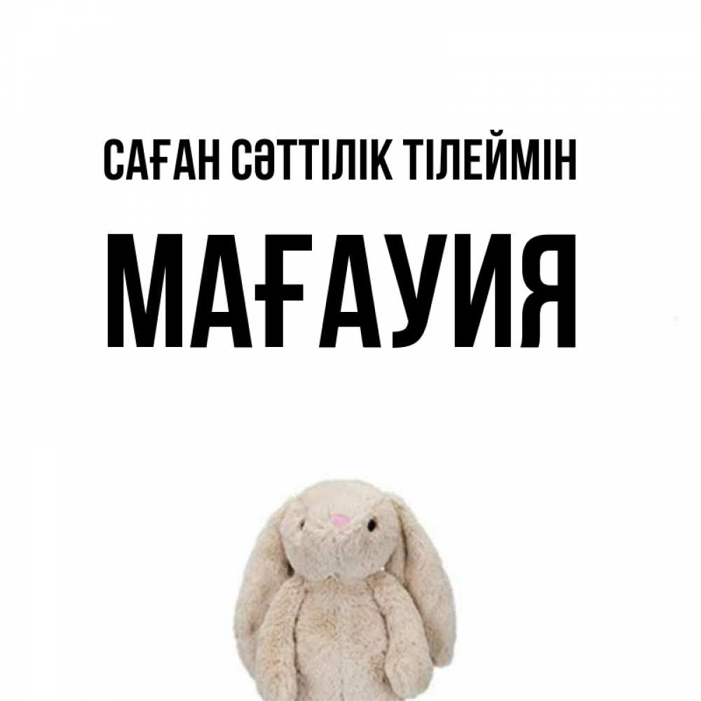 Күн сайын ашық хат с именем, МАҒАУИЯ Саған сәттілік тілеймін сайт создаватель открыток Онлайн тегін жүктеп алу тілектері бар керемет карта 
