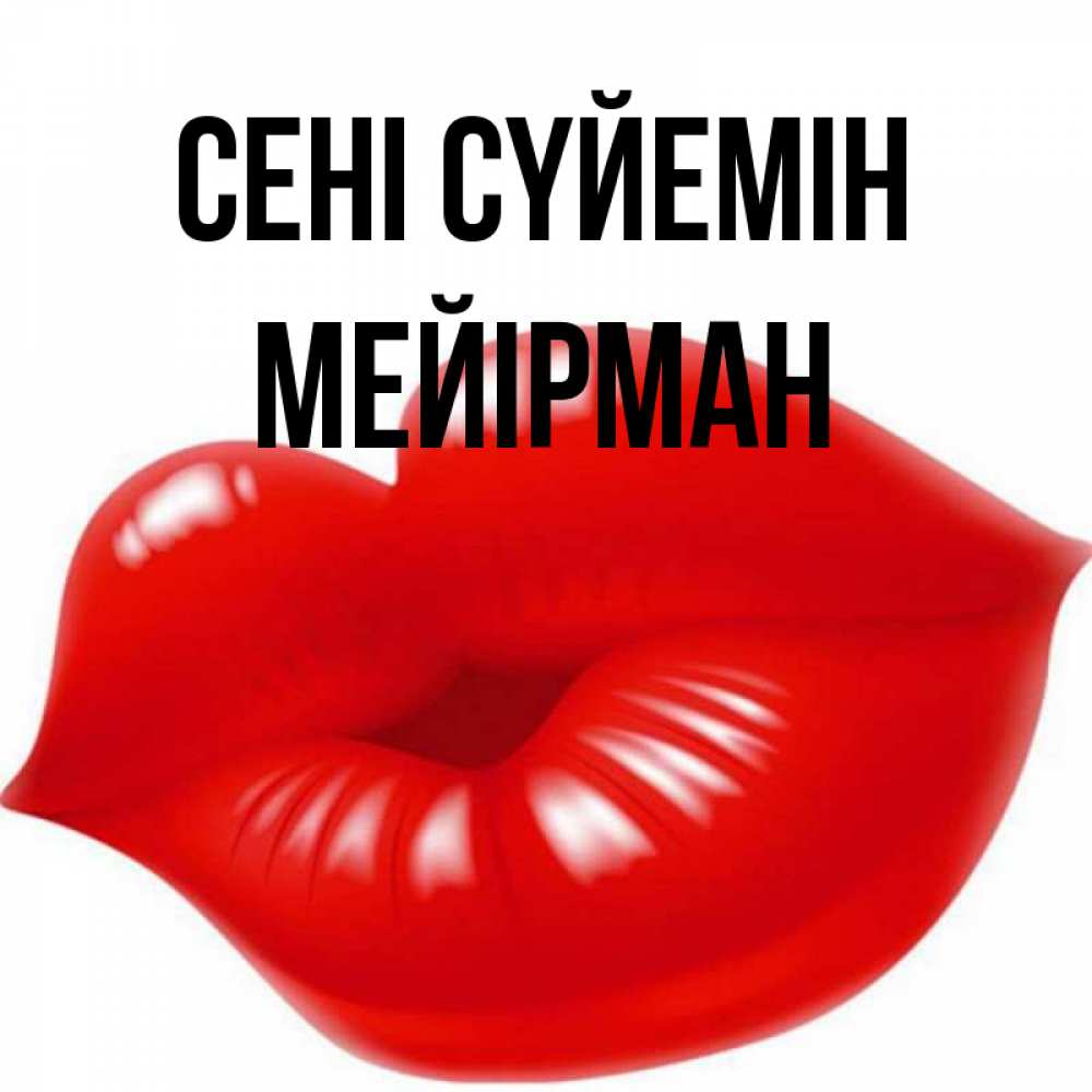 Күн сайын ашық хат с именем, МЕЙІРМАН Сені сүйемін губки надутые бантиком Онлайн тегін жүктеп алу тілектері бар керемет карта 