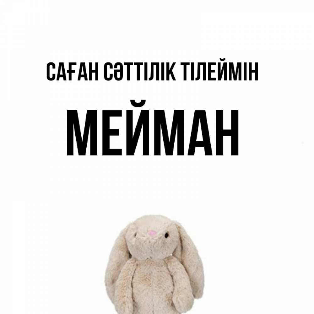 Күн сайын ашық хат с именем, МЕЙМАН Саған сәттілік тілеймін сайт создаватель открыток Онлайн тегін жүктеп алу тілектері бар керемет карта 
