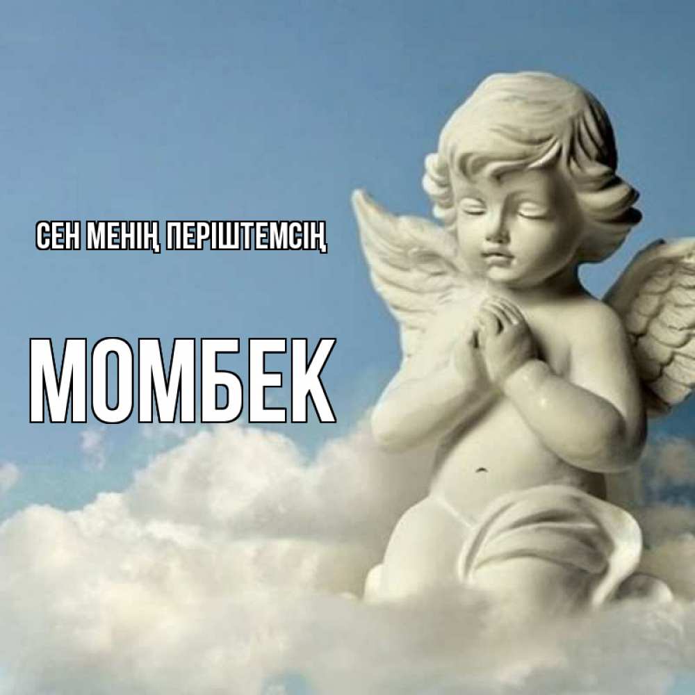 Күн сайын ашық хат с именем, МОМБЕК Сен менің періштемсің скульптура ангела на небе Онлайн тегін жүктеп алу тілектері бар керемет карта 