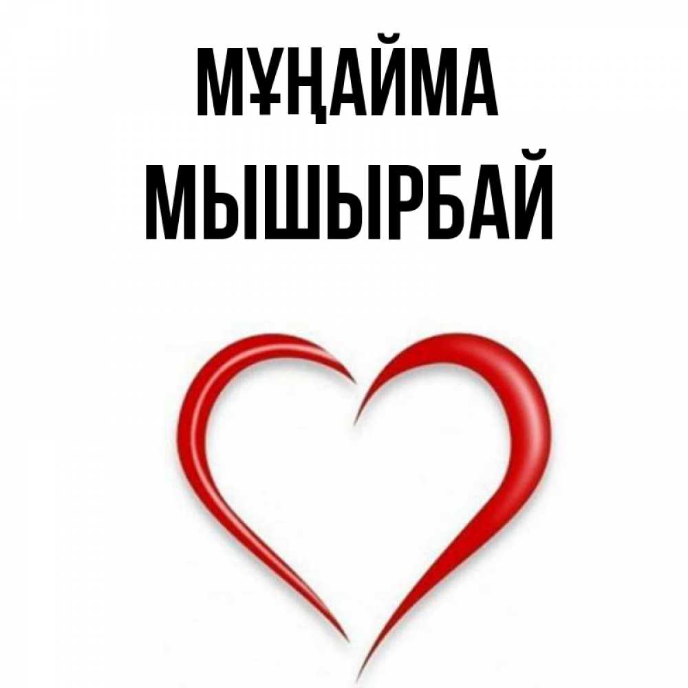 Күн сайын ашық хат с именем, МЫШЫРБАЙ Мұңайма для любимой Онлайн тегін жүктеп алу тілектері бар керемет карта 