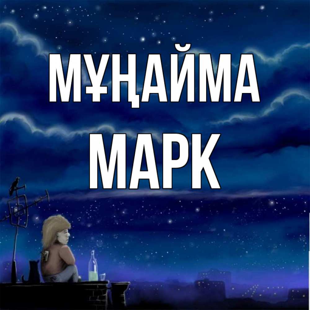 Күн сайын ашық хат с именем, Марк Мұңайма город с крыши Онлайн тегін жүктеп алу тілектері бар керемет карта 