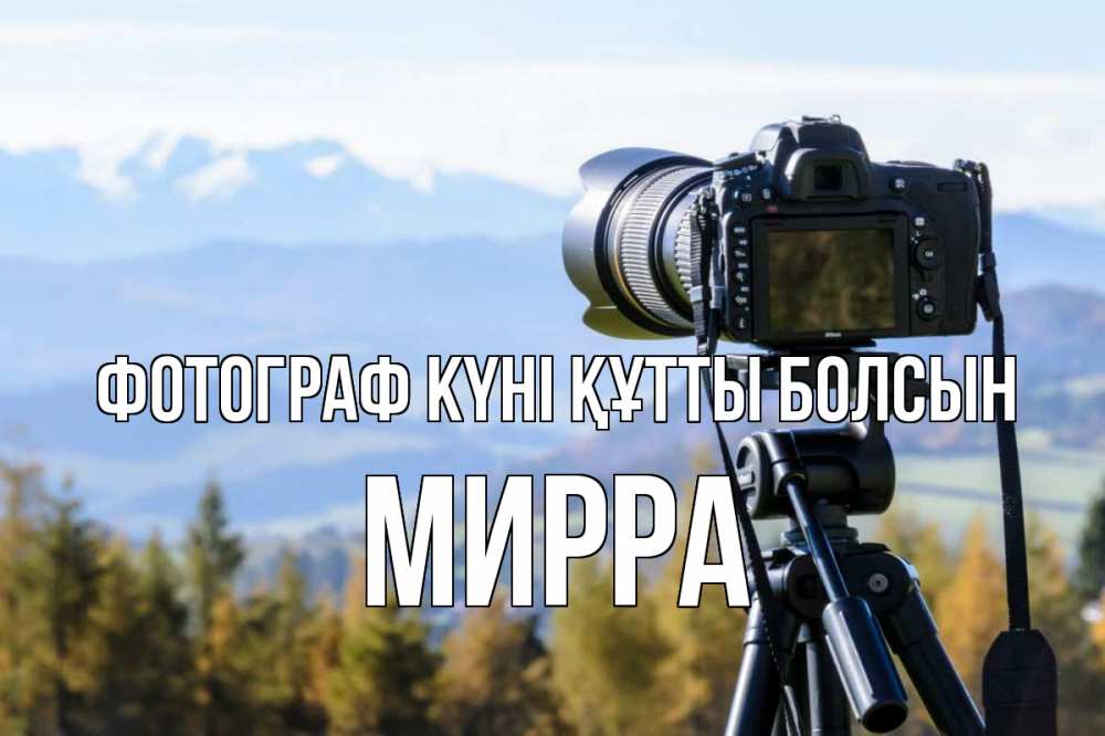 Күн сайын ашық хат с именем, Мирра Фотограф күні құтты болсын с днем фотографа Онлайн тегін жүктеп алу тілектері бар керемет карта 