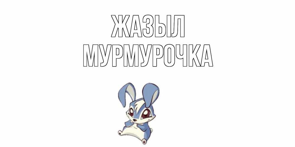 Күн сайын ашық хат с именем, Мурмурочка Жазыл серый заяц на открытке про выздоравление Онлайн тегін жүктеп алу тілектері бар керемет карта 