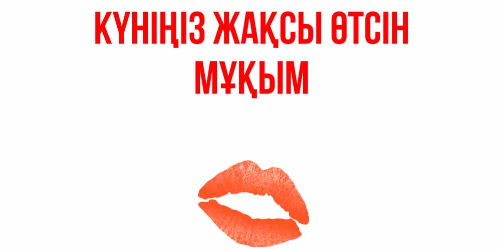 Күн сайын ашық хат с именем, МҰҚЫМ Күніңіз жақсы өтсін удачного дня с поцелуем Онлайн тегін жүктеп алу тілектері бар керемет карта 