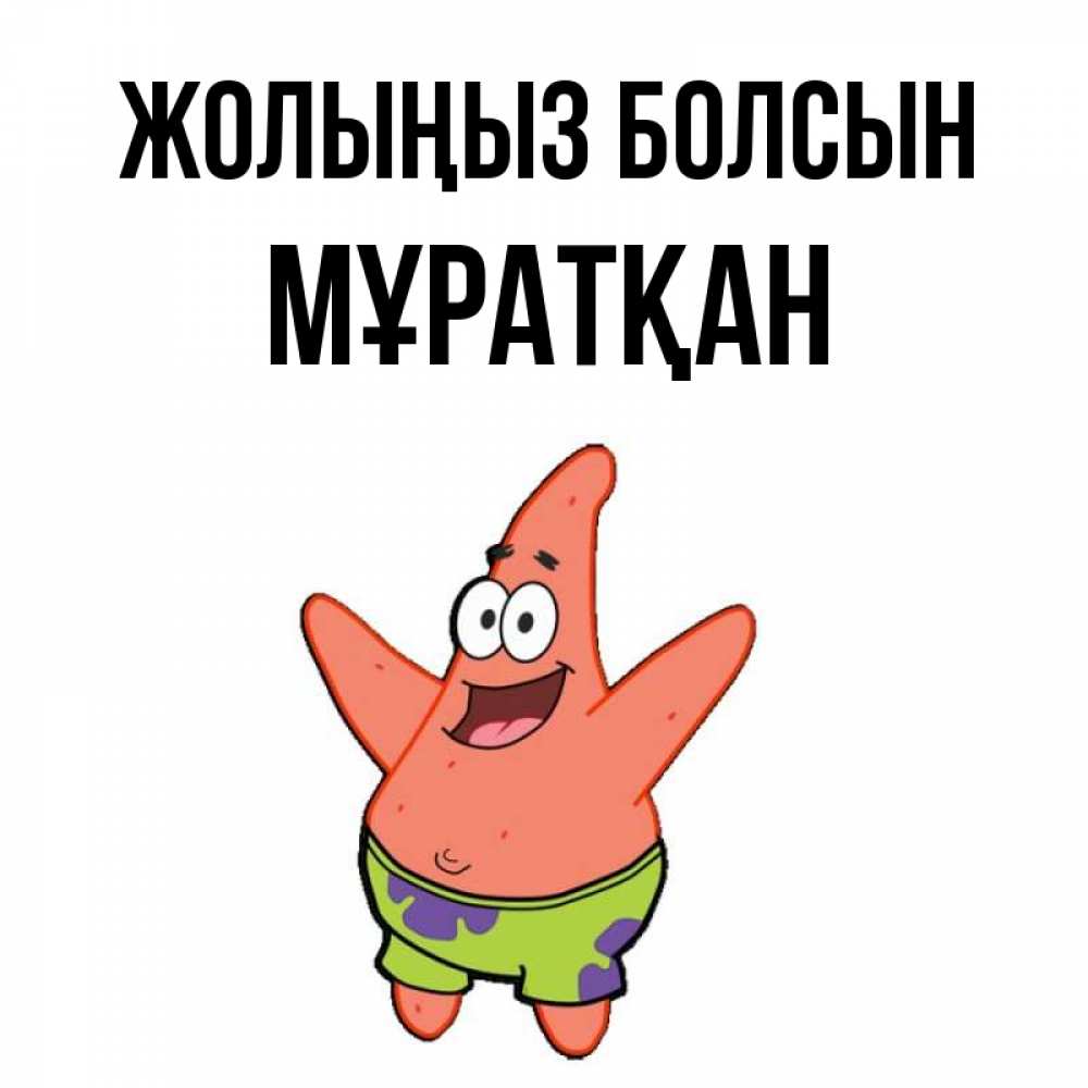 Күн сайын ашық хат с именем, Мұратқан Жолыңыз болсын желает тебе хорошей дороги Онлайн тегін жүктеп алу тілектері бар керемет карта 