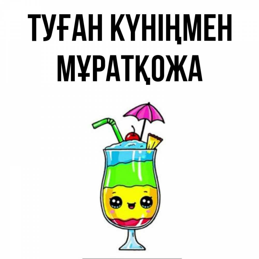 Күн сайын ашық хат с именем, Мұратқожа Туған күніңмен с зонтиком Онлайн тегін жүктеп алу тілектері бар керемет карта 