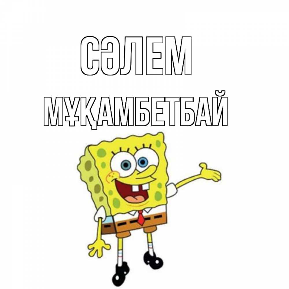 Күн сайын ашық хат с именем, Мұқамбетбай Сәлем спанч Боб на позитиве Онлайн тегін жүктеп алу тілектері бар керемет карта 