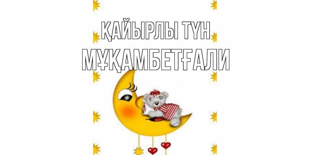 Күн сайын ашық хат с именем, Мұқамбетғали Қайырлы түн месяц, мишка Онлайн тегін жүктеп алу тілектері бар керемет карта 