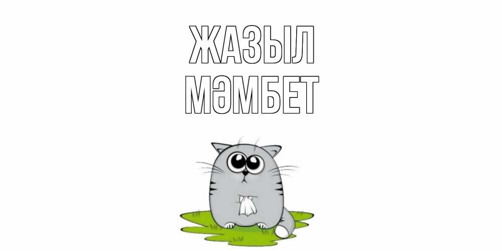 Күн сайын ашық хат с именем, МӘМБЕТ Жазыл кот и открытки про выздоровление Онлайн тегін жүктеп алу тілектері бар керемет карта 