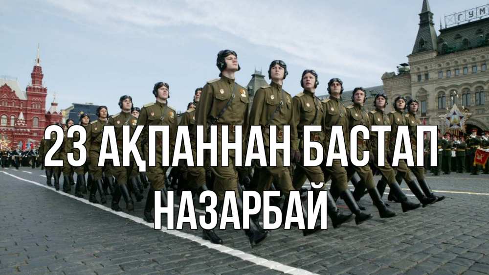 Күн сайын ашық хат с именем, НАЗАРБАЙ 23 ақпаннан бастап 23 февраля Онлайн тегін жүктеп алу тілектері бар керемет карта 