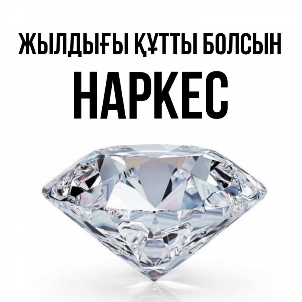 Күн сайын ашық хат с именем, НАРКЕС Жылдығы құтты болсын к пожеланием быть богатым Онлайн тегін жүктеп алу тілектері бар керемет карта 