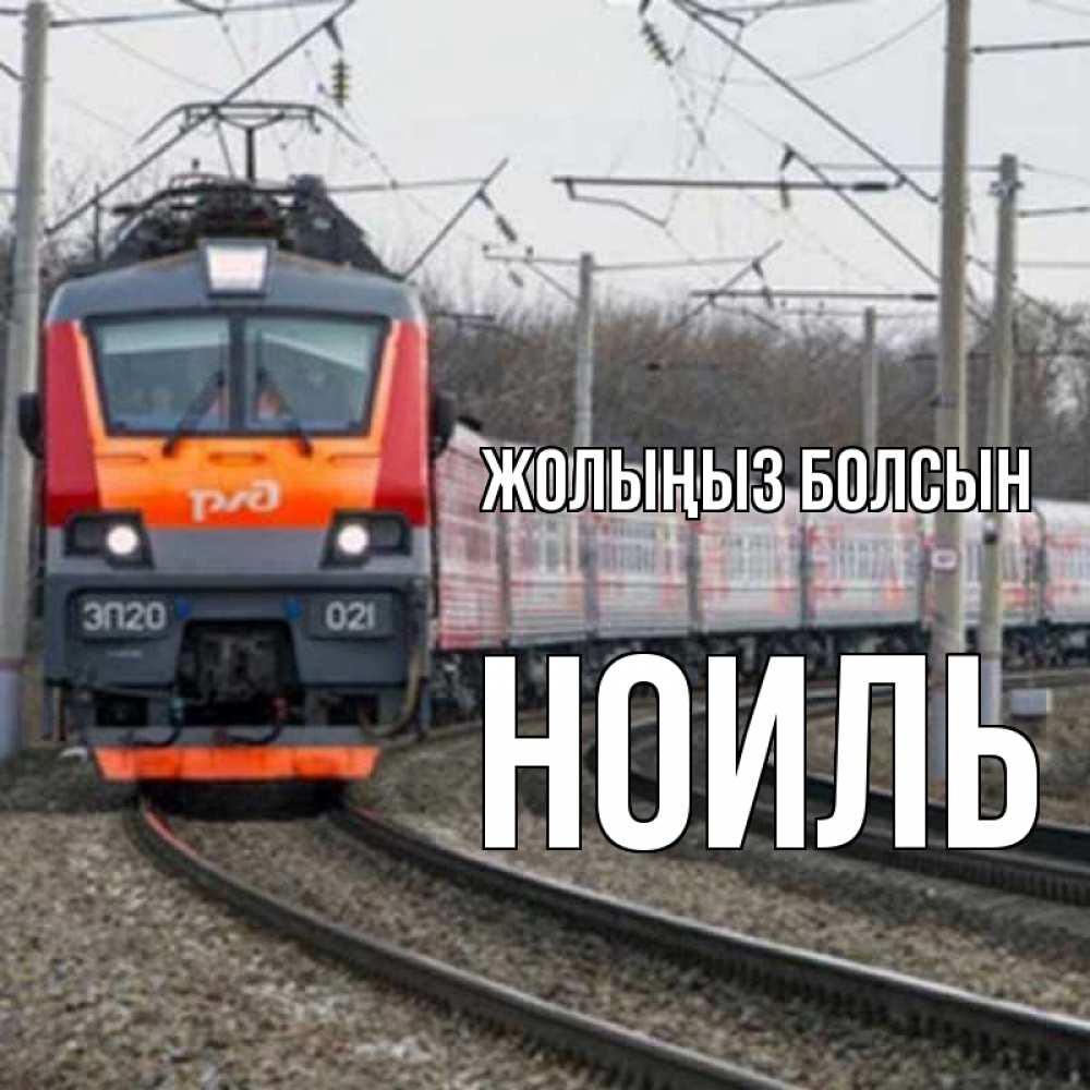 Күн сайын ашық хат с именем, НОИЛЬ Жолыңыз болсын поезд РЖД Онлайн тегін жүктеп алу тілектері бар керемет карта 