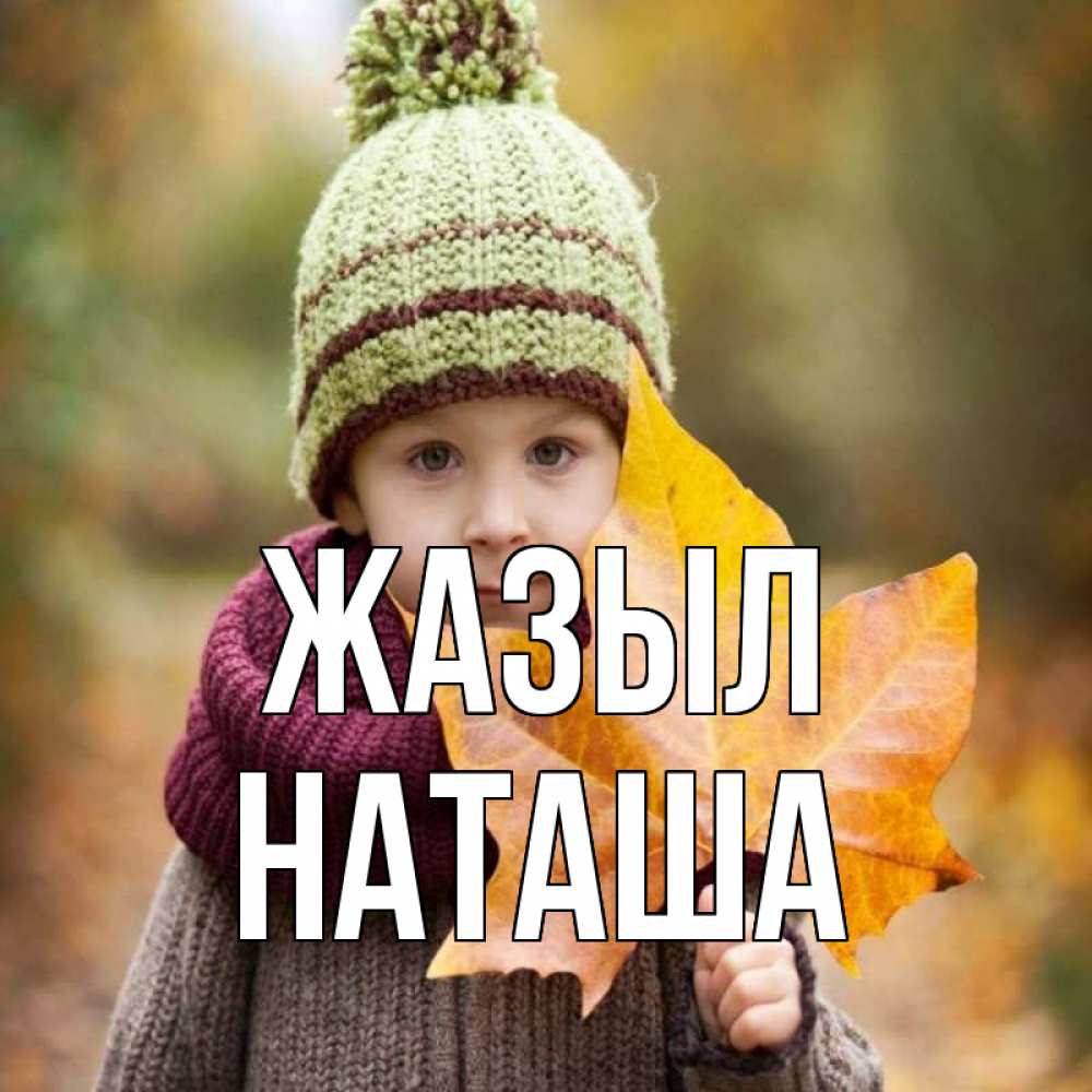Күн сайын ашық хат с именем, Наташа Жазыл дышим свежим воздухом Онлайн тегін жүктеп алу тілектері бар керемет карта 