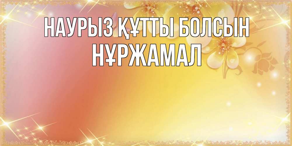 Күн сайын ашық хат с именем, НҰРЖАМАЛ Наурыз құтты болсын бесплатные открытки на международный женский день Онлайн тегін жүктеп алу тілектері бар керемет карта 