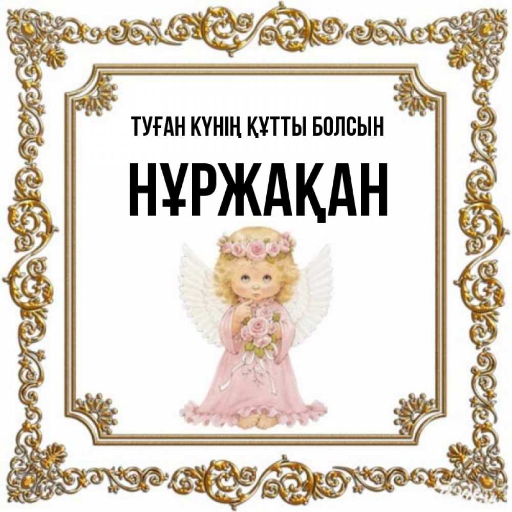 Күн сайын ашық хат с именем, НҰРЖАҚАН Туған күнің құтты болсын девочка ангел с крыльями и цветами в розовом платье Онлайн тегін жүктеп алу тілектері бар керемет карта 