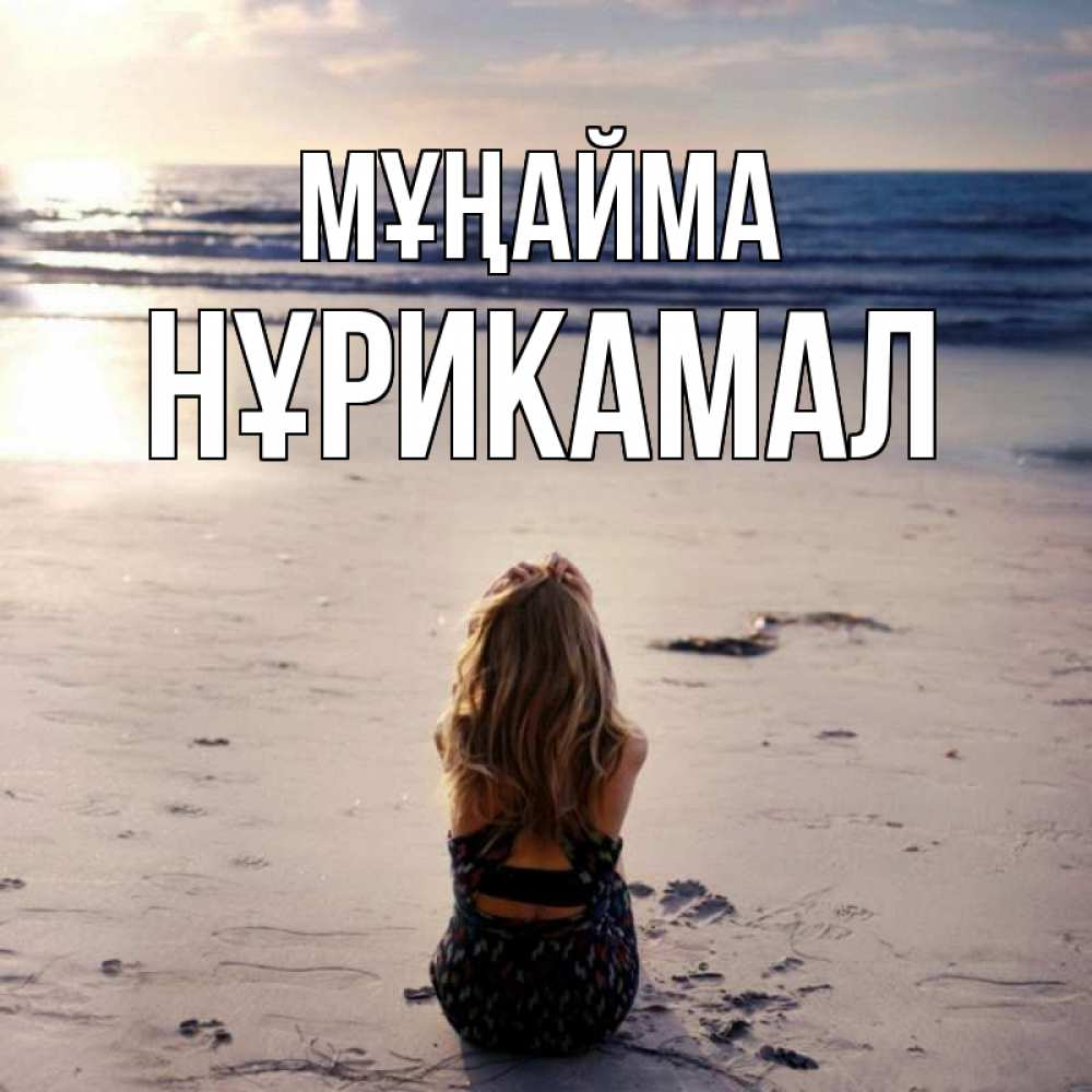 Күн сайын ашық хат с именем, НҰРИКАМАЛ Мұңайма песочек Онлайн тегін жүктеп алу тілектері бар керемет карта 