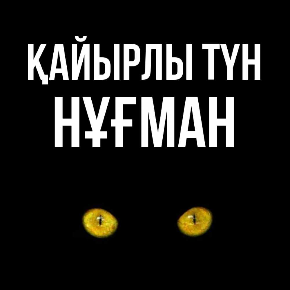 Күн сайын ашық хат с именем, НҰҒМАН Қайырлы түн сладких снов бесстрашный мой дружочек Онлайн тегін жүктеп алу тілектері бар керемет карта 