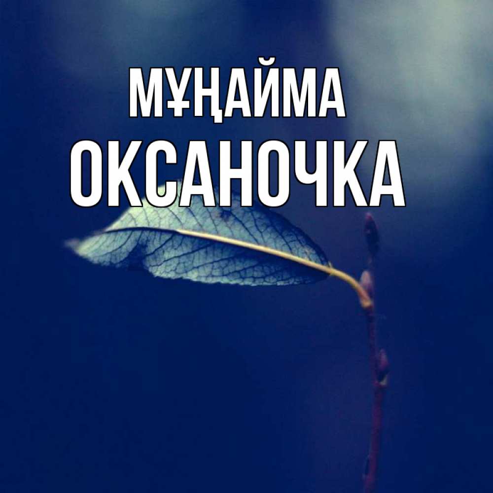 Күн сайын ашық хат с именем, Оксаночка Мұңайма растение Онлайн тегін жүктеп алу тілектері бар керемет карта 