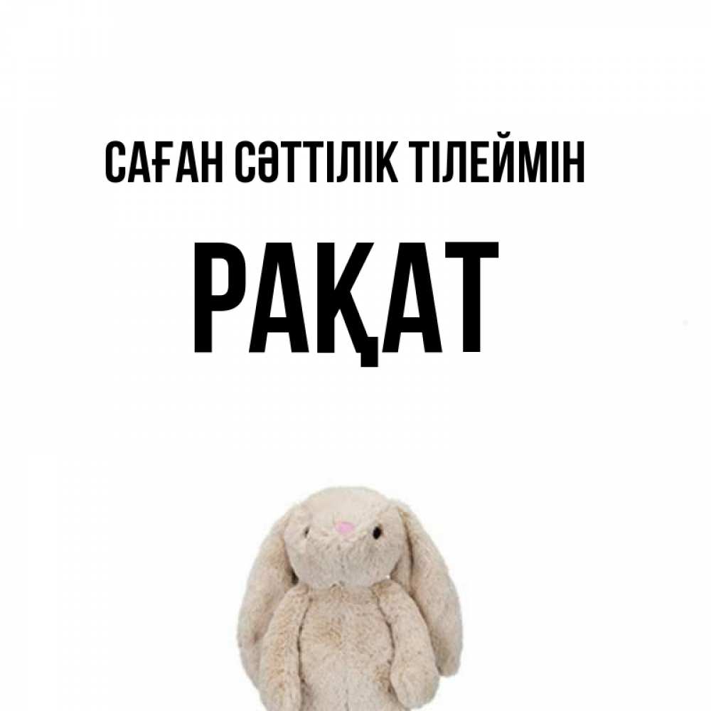 Күн сайын ашық хат с именем, РАҚАТ Саған сәттілік тілеймін сайт создаватель открыток Онлайн тегін жүктеп алу тілектері бар керемет карта 