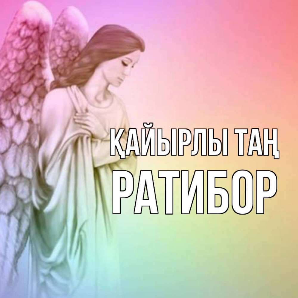 Күн сайын ашық хат с именем, Ратибор Қайырлы таң крылья Онлайн тегін жүктеп алу тілектері бар керемет карта 