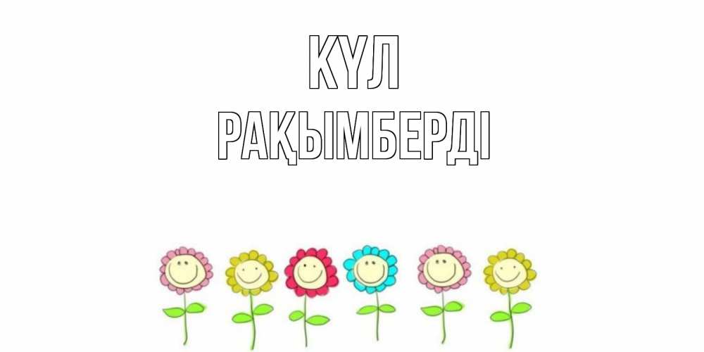 Күн сайын ашық хат с именем, Рақымберді күл улыбка, цветы Онлайн тегін жүктеп алу тілектері бар керемет карта 