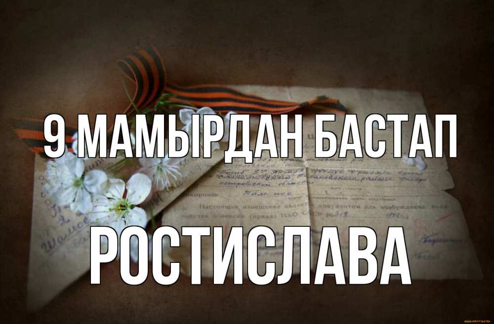 Күн сайын ашық хат с именем, Ростислава 9 мамырдан бастап 9 мая Онлайн тегін жүктеп алу тілектері бар керемет карта 