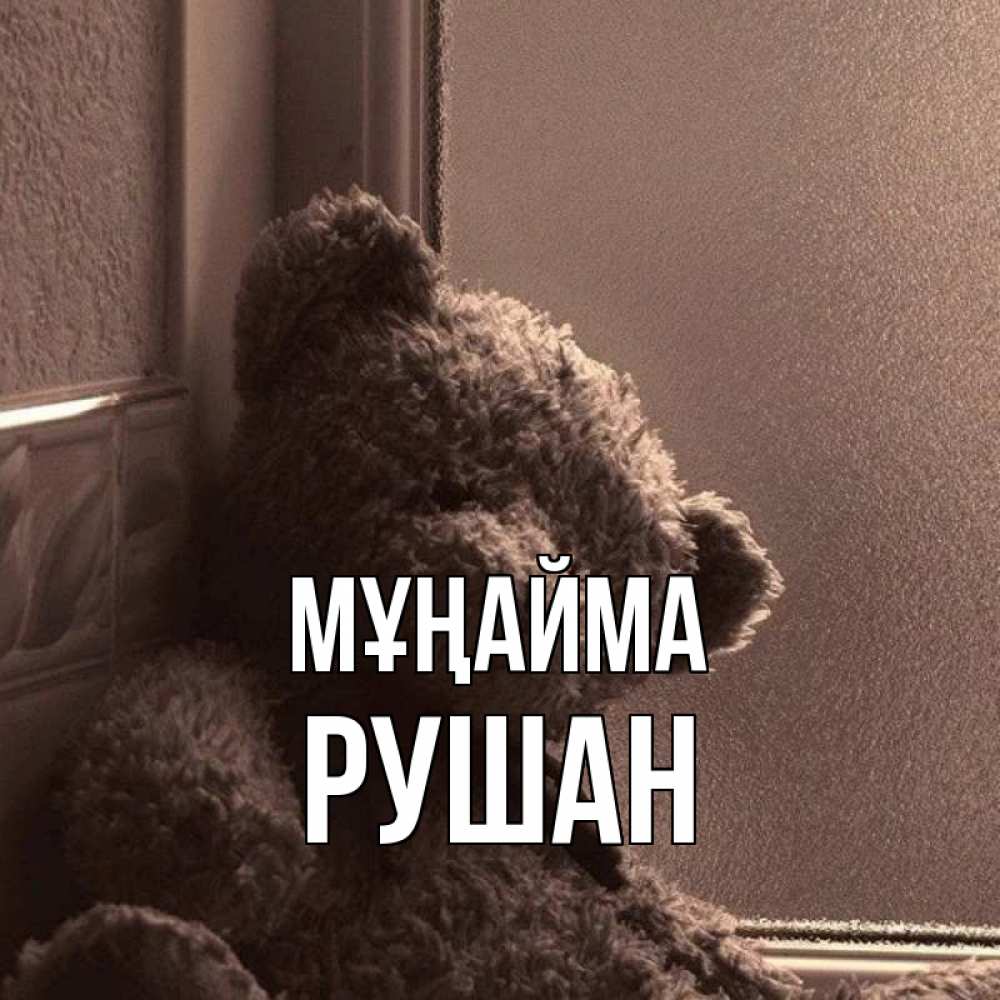 Күн сайын ашық хат с именем, Рушан Мұңайма стекол рефленое Онлайн тегін жүктеп алу тілектері бар керемет карта 
