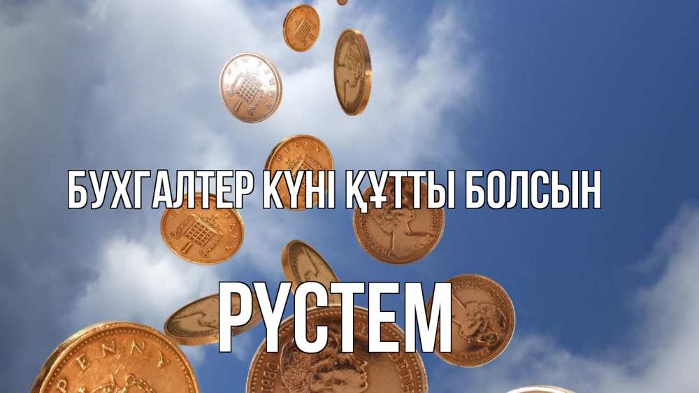 Күн сайын ашық хат с именем, РҮСТЕМ бухгалтер күні құтты болсын с днем бухгалтера Онлайн тегін жүктеп алу тілектері бар керемет карта 