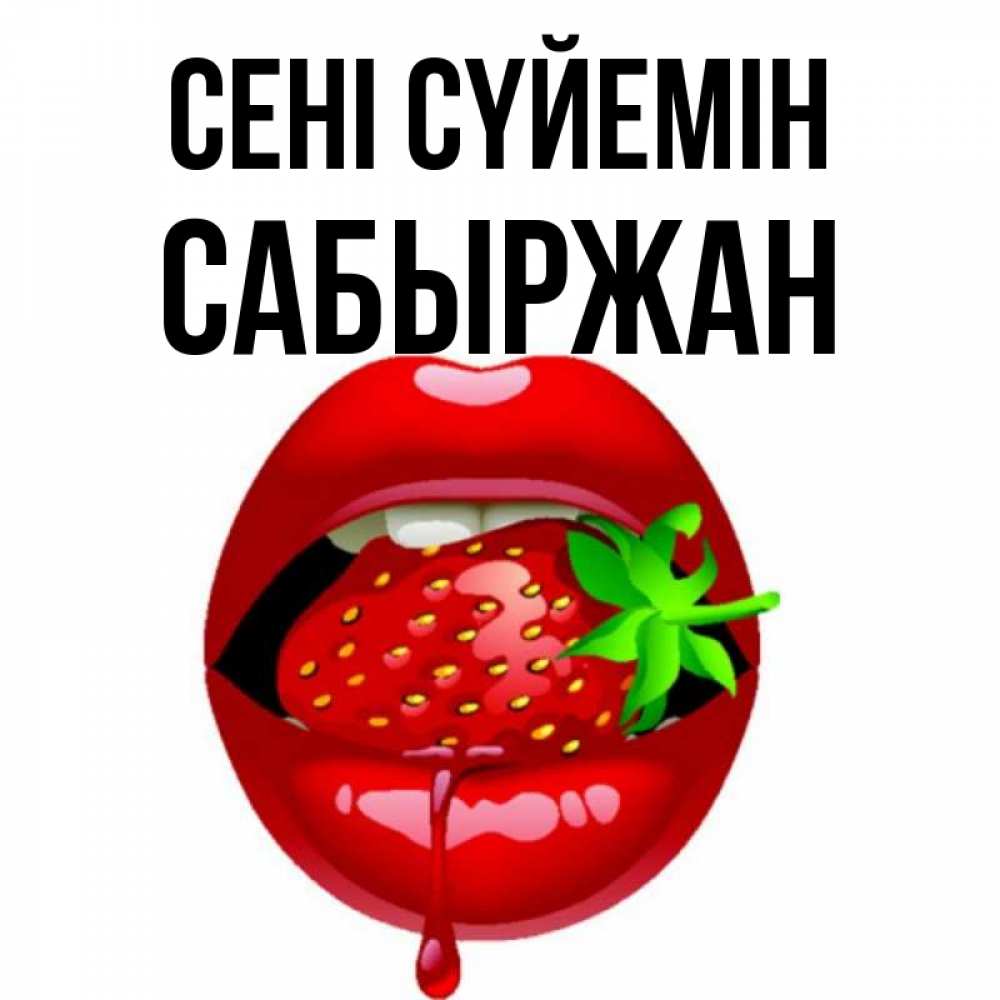 Күн сайын ашық хат с именем, САБЫРЖАН Сені сүйемін открытки с поцелуями Онлайн тегін жүктеп алу тілектері бар керемет карта 