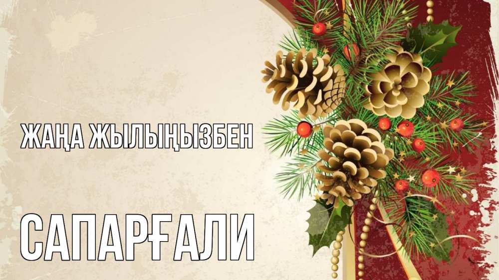 Күн сайын ашық хат с именем, САПАРҒАЛИ Жаңа жылыңызбен шишки Онлайн тегін жүктеп алу тілектері бар керемет карта 