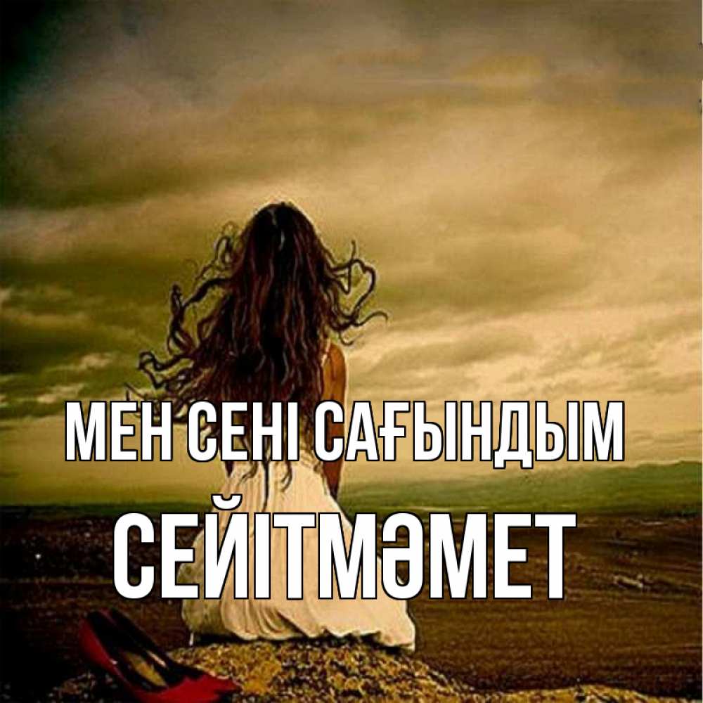 Күн сайын ашық хат с именем, СЕЙІТМӘМЕТ Мен сені сағындым возвращайся Онлайн тегін жүктеп алу тілектері бар керемет карта 